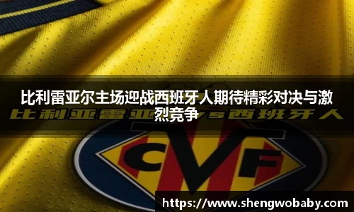 比利雷亚尔主场迎战西班牙人期待精彩对决与激烈竞争