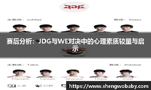 赛后分析：JDG与WE对决中的心理素质较量与启示