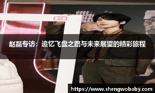 赵磊专访：追忆飞盘之路与未来展望的精彩旅程