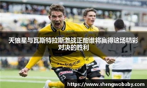 天狼星与瓦斯特拉斯激战正酣谁将赢得这场精彩对决的胜利