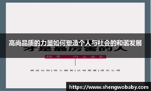 高尚品质的力量如何塑造个人与社会的和谐发展