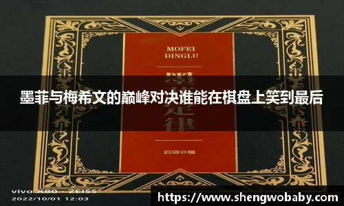 墨菲与梅希文的巅峰对决谁能在棋盘上笑到最后