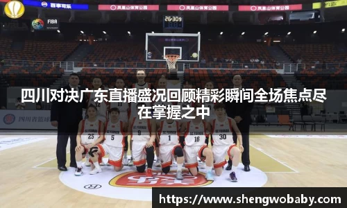 四川对决广东直播盛况回顾精彩瞬间全场焦点尽在掌握之中