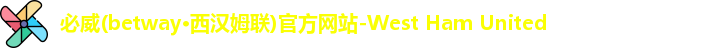 必威betway西汉姆联